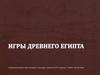 Игры Древнего Египта. Викторина
