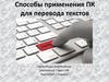 Способы применения ПК для перевода текстов