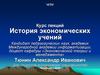 Формула специальности истории экономических учений