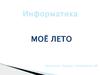 Информатика. Моё лето