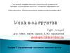 Механика грунтов. Напряженное состояние массива грунта. (Лекция 7)