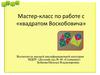 Мастер-класс по работе с «квадратом Воскобовича»
