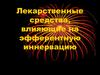 Лекарственные средства, влияющие на эфферентную иннервацию
