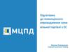 Підготовка до повноцінного впровадження зони вільної торгівлі з ЄС