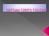 Народы Севера России
