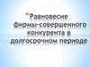 Равновесие фирмы-совершенного конкурента в долгосрочном периоде