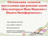 Оптимизация элементов треугольника при решении задачи «Как поспорили Иван Иванович с Иваном Никифоровичем»