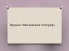 Журнал «Московский телеграф»