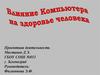 Влияние компьютера на здоровье человека. (11 класс)