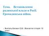 Встановлення радянської влади в Росії. Громадянська війна