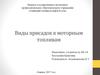 Виды присадок к моторным топливам