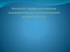 Комплекс профилактических мероприятий для компьютерного рабочего места