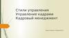 Стили управления. Управление кадрами. Кадровый менеджмент