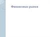 Финансовые рынки