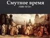 Смутное время (1598-1613)