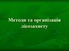 Методи та організація лісозахисту