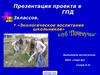Берегите природу. Экологическое воспитание школьников