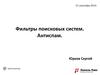 Фильтры поисковых систем. Антиспам