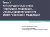 Конституционный строй Российской Федерации. Основы конституционного строя Российской Федерации