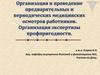 Организация и проведение предварительных и периодических медицинских осмотров работников. Организация экспертизы