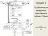 Особенности цифровых сигнальных процессоров. (Лекция 7)