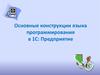 Основные конструкции языка программирования в 1С: Предприятие