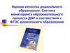 Оценка качества дошкольного образования