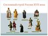 Сословный строй России XVII века