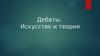 Дебаты. Искусство и теория
