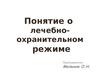 Понятие о лечебно-охранительном режиме