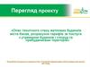 Технічний стан житлових будинків Києва, розрахунок тарифів за послуги з утримання будинків і споруд та прибудинкових територій