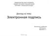 Электронная подпись