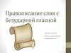 Правописание слов с безударной гласной