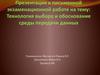 Технология выбора и обоснование среды передачи данных