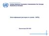 Классификация расходов по целям - КИПЦ. United Nations Economic Commission for Europe Statistical Division