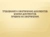 Требования к оформлению документов. Бланки документов. Правила их оформления
