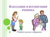 Наказание в воспитании ребенка
