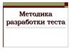 Методика разработки теста в соответствии с ГОС