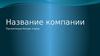 Бизнес-план. Название компании. Идея. Маркетинг. Финансы