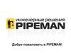 Инженерные решения PIPEMAN