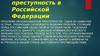 Организованная преступность в РФ