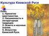 Культура Киевской Руси