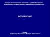 Воспаление. Терминология воспаления