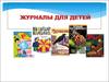 Журналы для детей