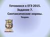 Готовимся к ЕГЭ. Синтаксические нормы. Теория