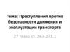 Преступления против безопасности движения и эксплуатации транспорта