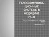 Телекоммуникационные системы в медицине (ч.2)