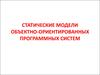 Статические модели объектно-ориентированных программных систем