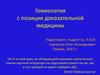 Гомеопатия с позиции доказательной медицины