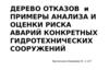 Дерево отказов и примеры анализа и оценки риска аварий конкретных гидротехнических сооружений